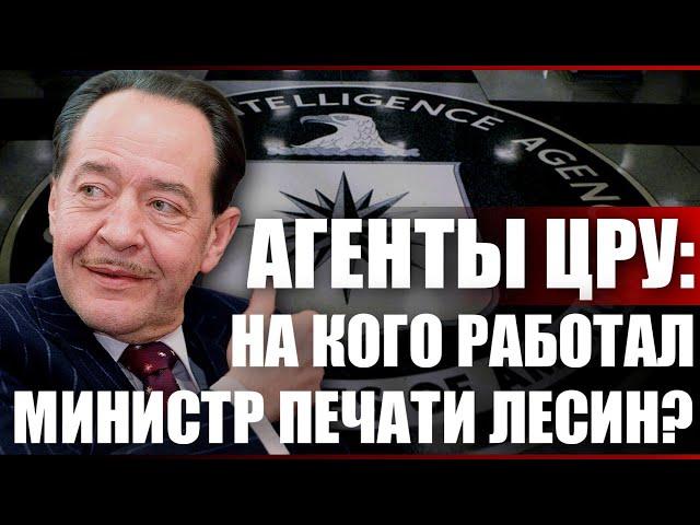 Агенты ЦРУ: на кого работал министр печати Лесин?