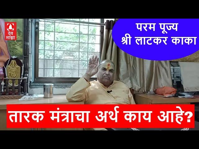 तारक मंत्राचा अर्थ काय आहे? परम पूज्य श्री लाटकर काका तारक मंत्रा समजावून सांगत आहेत । Tarak Mantra