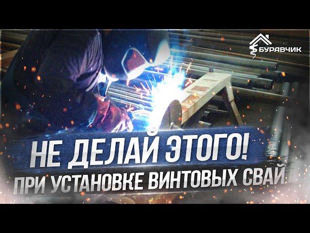 ● НЕ ДОПУСКАЙ ЭТИХ ОШИБОК ПРИ УСТАНОВКЕ ВИНТОВЫХ СВАЙ! ОСНОВНЫЕ ПРАВИЛА СВАЙНО-ВИНТОВОГО ФУНДАМЕНТА!