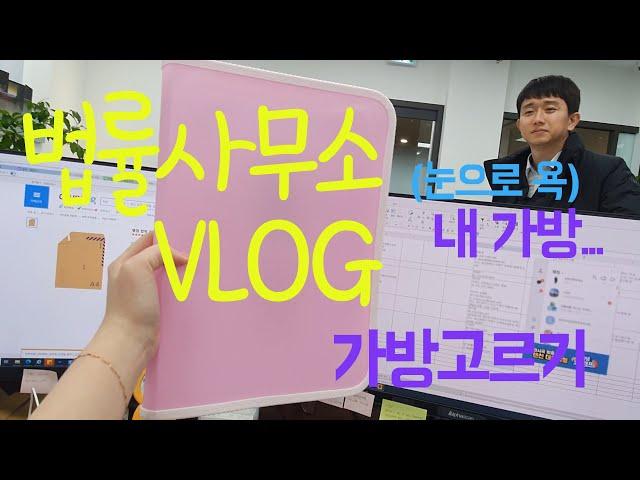 변호사 사무실 브이로그 - 경찰 수사입회 전 가방패션쇼, 상담료로 사먹는 커피 소확행 :)