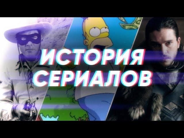 Краткая история СЕРИАЛОВ