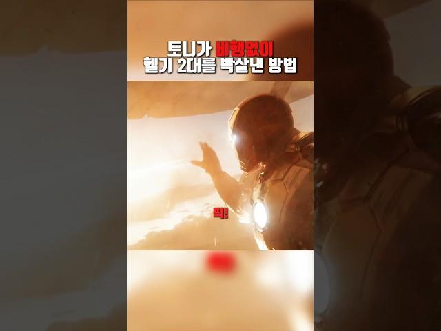 토니가 비행없이 헬기 2대를 박살낸 방법 #쇼츠 #어벤져스 #엔드게임 #아이언맨 #영화
