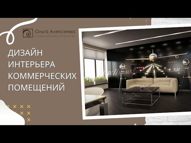 Дизайн коммерческих помещений