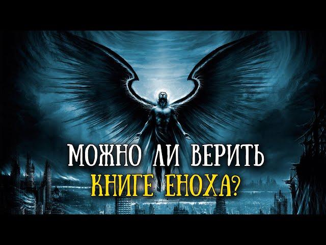 Почему книга Еноха не вошла в канон?