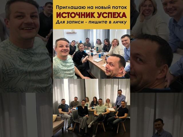 Источник Успеха. Новый поток Ивана Болотова #развитие #предприниматель #business