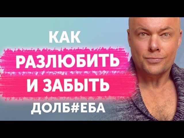 Как разлюбить и забыть долб#аеба