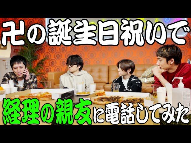 #110【生配信後】経理の親友が卍を祝ってくれました！