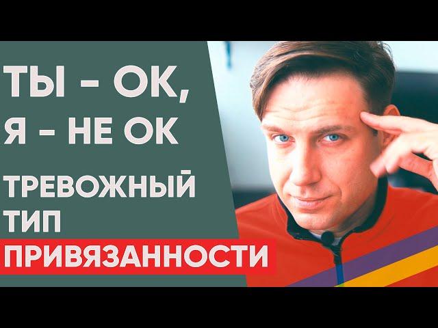 Тревожный тип привязанности | Зависимость от отношений