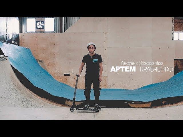 Артем Кравченко | Welcome to Kickscootershop