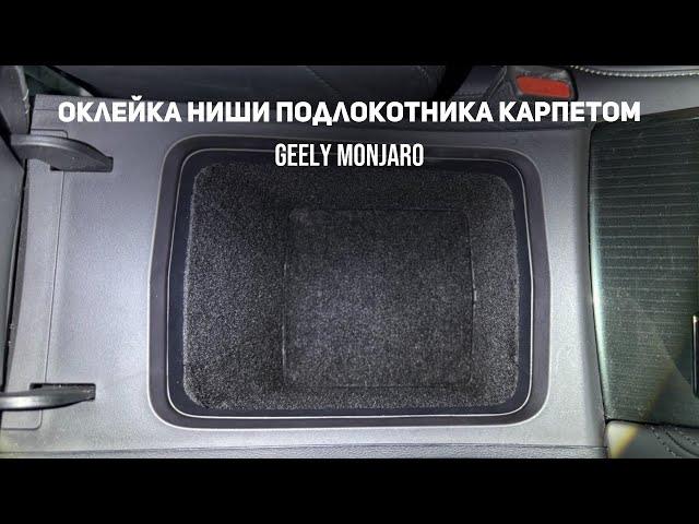 Оклейка ниши подлокотника самоклеящимся карпетом своими руками Джили Монжаро/Geely Monjaro