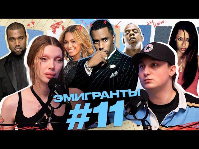 Разоблачение P DIDDY, кинки-вечеринка, СДВГ, парень Роналдо и Анна Делви. ЭМИГРАНТЫ, выпуск #11