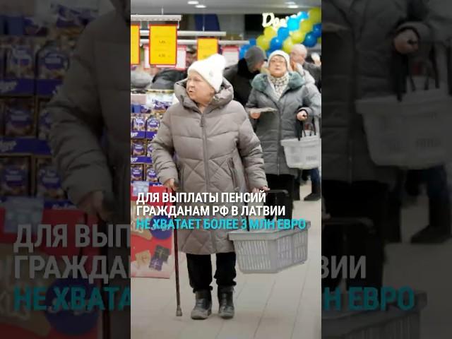 Россия задолжала своим гражданам  в Латвии 3 миллиона евро. Пенсионеры не получают пенсию