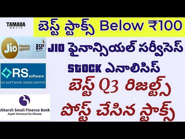 Best stocks to buy now telugu 2024 |Jio financial services | RS software|Utkarsh SFB stock analysis