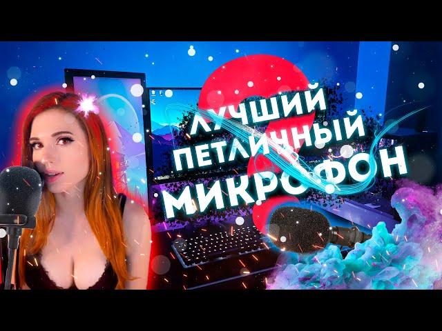 Лучший Петличный Микрофон - Aceline AMIC 7 ?