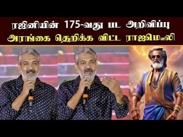 ரஜினியின் 175 வது பட அறிவிப்பு அரங்கை தெறிக்க விட்ட ராஜமௌலி...#rajinikanth