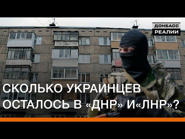 Сколько украинцев осталось в «ДНР» и «ЛНР»? | Донбасc Реалии