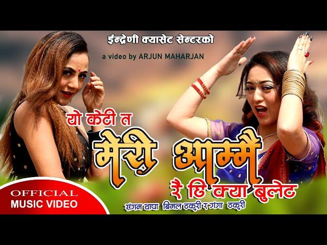 Lok Dohori Song //मेरी आमै // Meri Aamai by Sangam Thapa, Bimal Thakuri & Ganga Thakuri