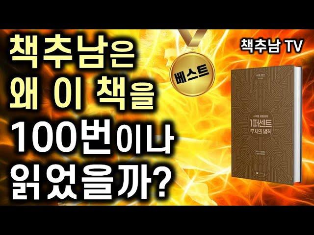 중고 서점에서 고가로 거래되던 전설의 절판 도서, 별난 부자 사이토 히토리의 명저ㅣ1퍼센트 부자의 법칙 ㅣ나비스쿨