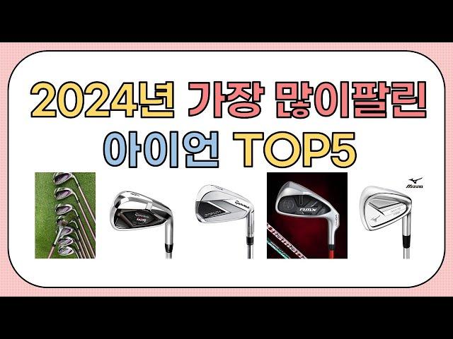 2024년 가성비 좋은 인기 아이언 추천 TOP5