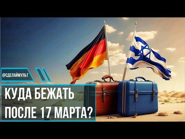 Чемодан - вокзал - ? Куда уехать из России, чтобы не разориться.