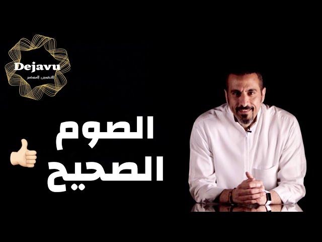الصوم الصحيح في رمضان