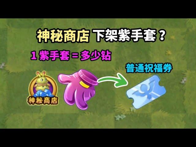 Pvz2: In Tuowei's eyes  how many diamonds is a purple glove?