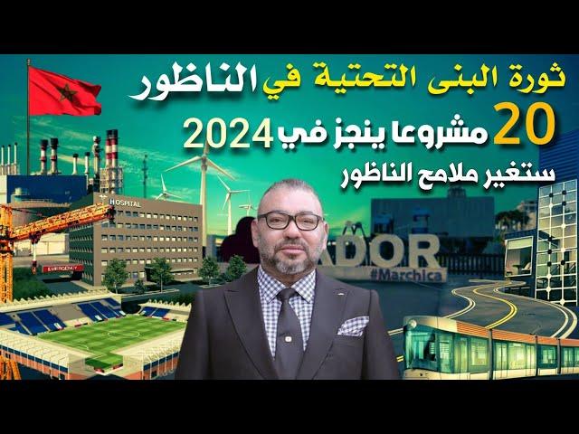 ثورة المشاريع بالناظور.. 20مشروعا ينجز في الناظور سنة 2024 ستغير ملامح إقليم الناظور