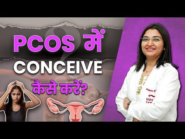 PCOS में Conceive कैसे करें| How to conceive in PCOS - Dr. Rashmi Agrawal #PCOS #infertility