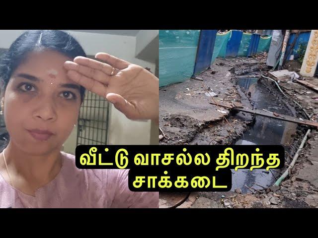 வீட்டு வாசல்ல திறந்த சாக்கடை / Lakshya Vlogs / Lakshya Junction