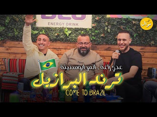 عـدي زاغة وأنس أبو سنينة - هم بعدو بيجي هم | Come to Brasil 2024