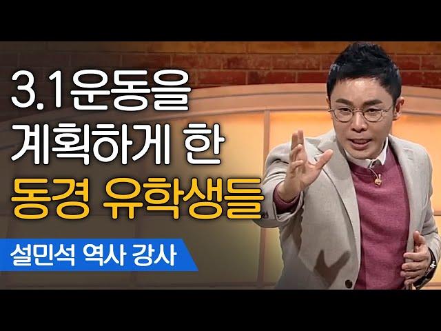 3.1운동은 아는데.. 2.8 독립선언은 아시나요?(ft.민족자결주의) | 설민석 한국사 강사 [어쩌다어른]