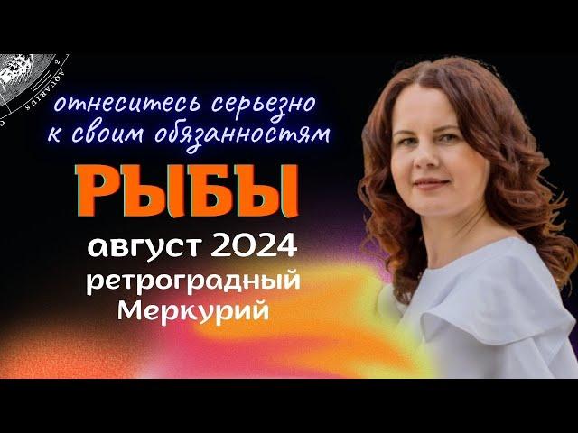 РЫБЫ - ГОРОСКОП НА АВГУСТ 2024г. от МАРИНЫ ЯРОШУК