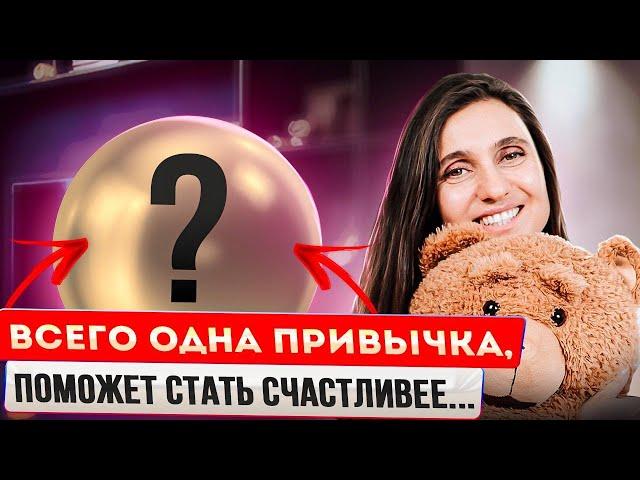 Одна привычка которая поможет стать счастливее  Анна Комлова