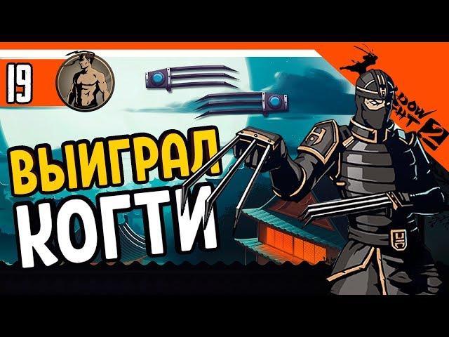 ВЫИГРАЛ КОГТИ У РЫСИ ️ Shadow Fight 2 (Шадоу файт 2) Прохождение