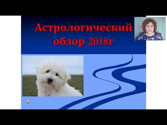 Астрологический обзор 2018 года. Астролог Елена Беляева