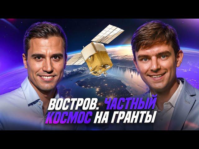 Никита Востров: частный космос на гранты - легко! А-Рокетс