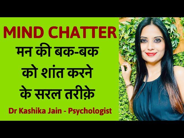 How to stop mind chatter? | कैसे रोकें मन की बकबक? | Thoughts ko kaise control kare? | Dr Kashika