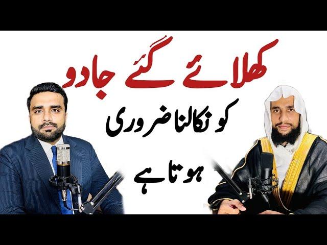 Khilaye Gy Jadu ko Nikalna Zaruri hai? | Quran se Rohani ilaj