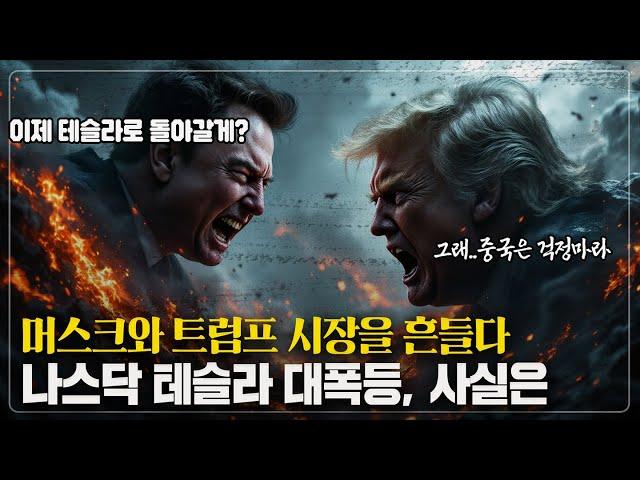 테슬라 어닝 쇼크..그런데 대폭등?...사실 트럼프의 "큰 그림"까지? 폭탄 발표