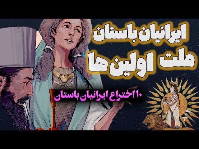 ایرانیان باستان مردم اولین ها | ساعت صفر : 10 اختراع ایرانیان باستان