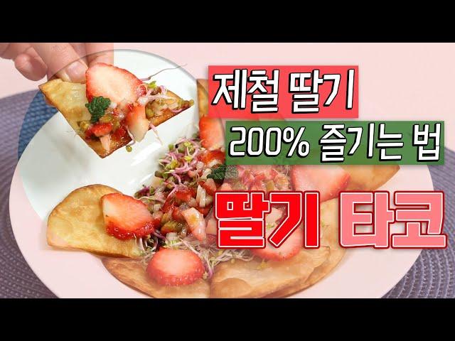 토마토, 아보카도 말고 딸기로 만든 살사소스 들어간 새콤달콤한 타코 드세요!