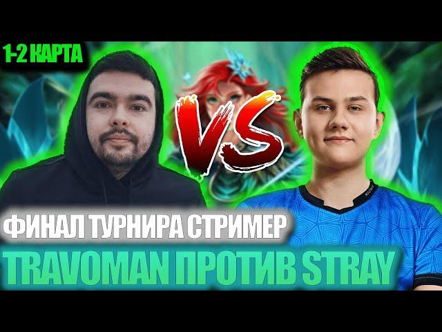 ТРАВОМАН ПРОТИВ СТРЕЯ! ФИНАЛ STREAMERS BATTLE! ИГРА С ЛИЦА ILTW 1-2 карта