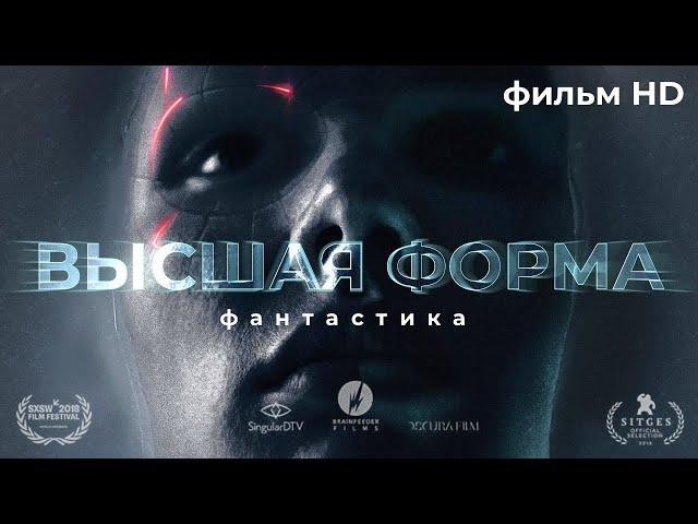 Высшая форма /Perfect/ Фантастика HD