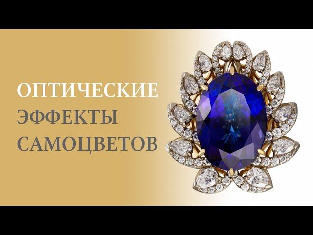 Оптические эффекты драгоценных камней