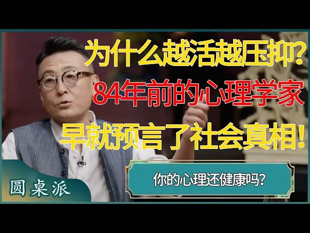 为什么人越活越压抑？84年前的心理学家早就预言了社会真相！ #窦文涛 #梁文道 #马未都 #周轶君 #马家辉 #许子东 #圆桌派 #圆桌派第七季