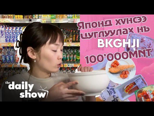 Японд 100'000₮ -т хүнсээ цуглуулах нь...  | DAILY VLOG @Bk ghji