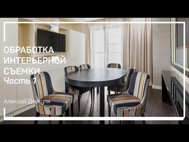 Обработка HDR. Обработка интерьерной съемки. Алексей Довгуля