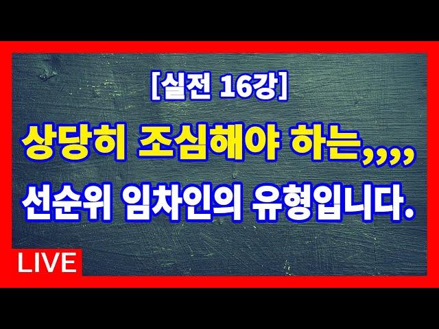 [실전 16강] 상당히 조심해야 하는 선순위 임차인 유형 // 경매라방 // 안종현