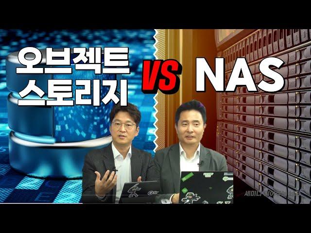 오브젝트 스토리지 vs NAS 파일 스토리지  [ 세미남330@토크아이티, 한결피아이에프, Seagate]