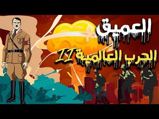 العميق ... الحرب العالمية الثانية